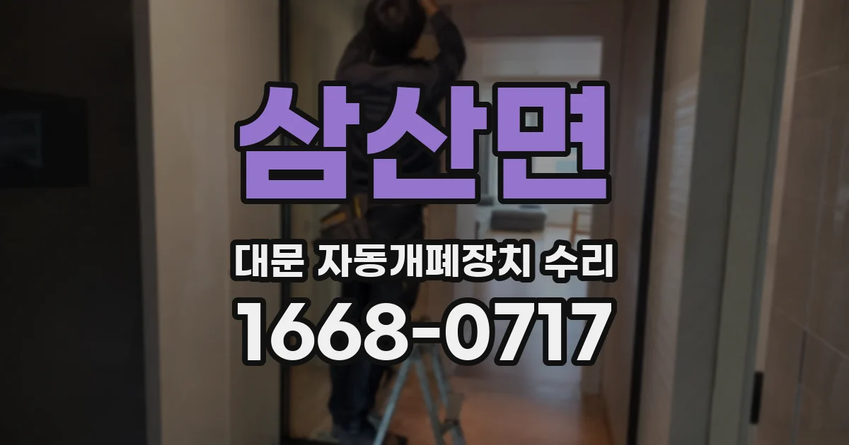삼산면 대문 자동개폐장치 수리