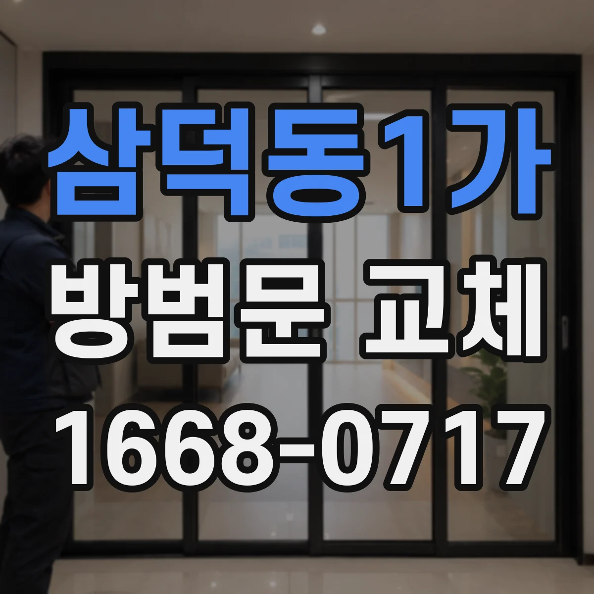삼덕동1가 방범문 교체