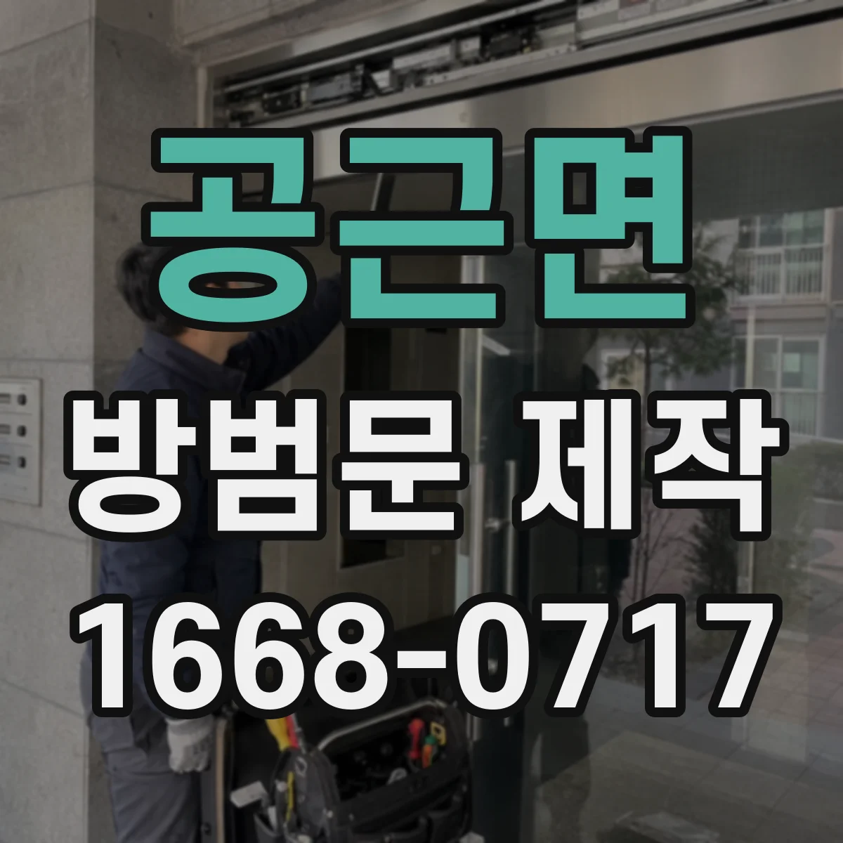 공근면 방범문 제작