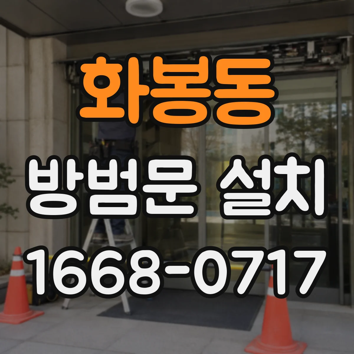 화봉동 방범문 설치