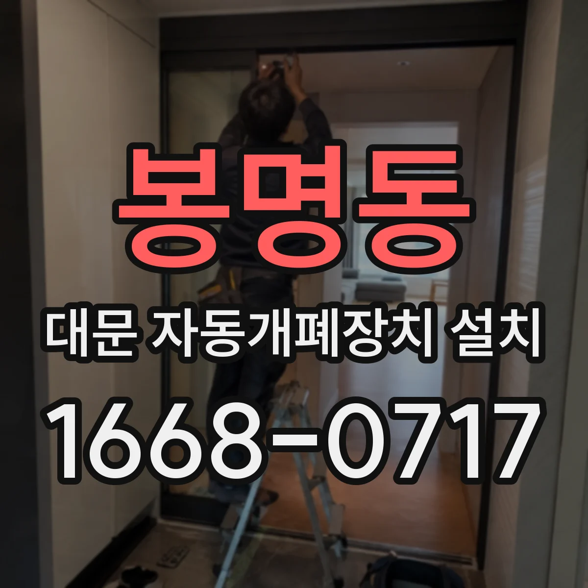 봉명동 대문 자동개폐장치 설치