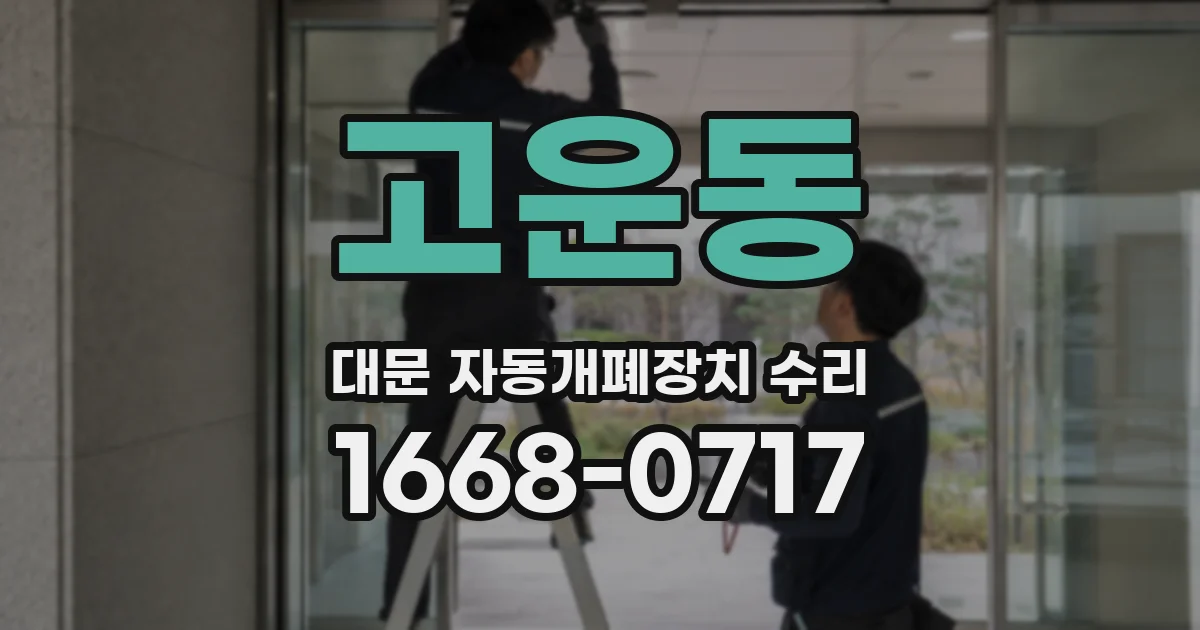 고운동 대문 자동개폐장치 수리
