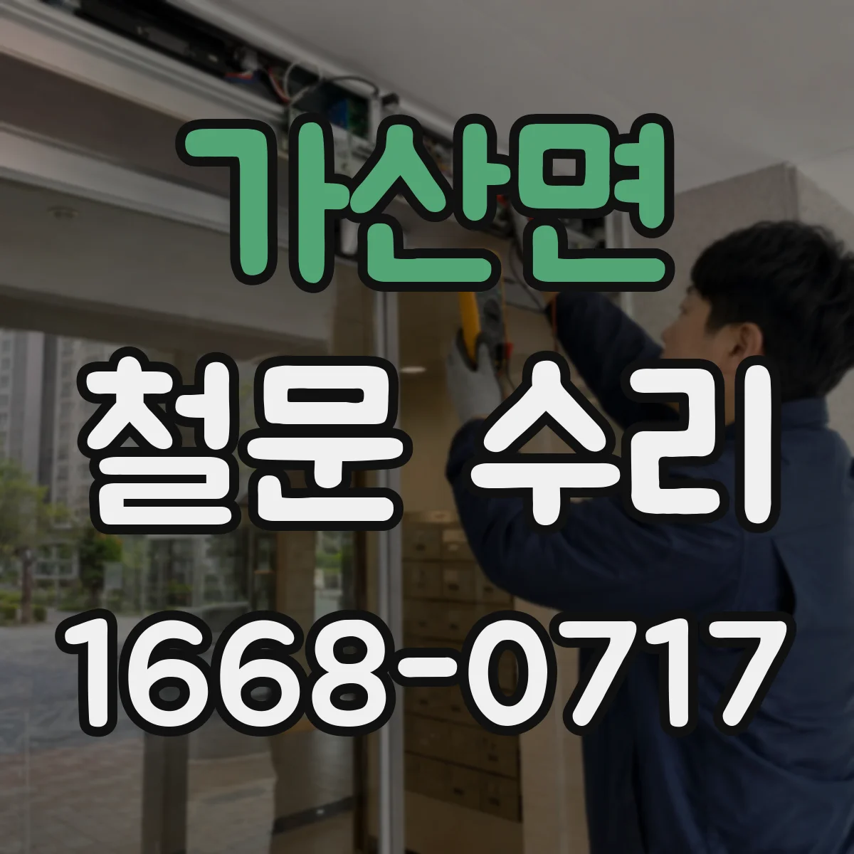 가산면 철문 수리