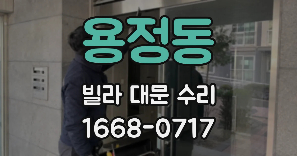 용정동 빌라 대문 수리