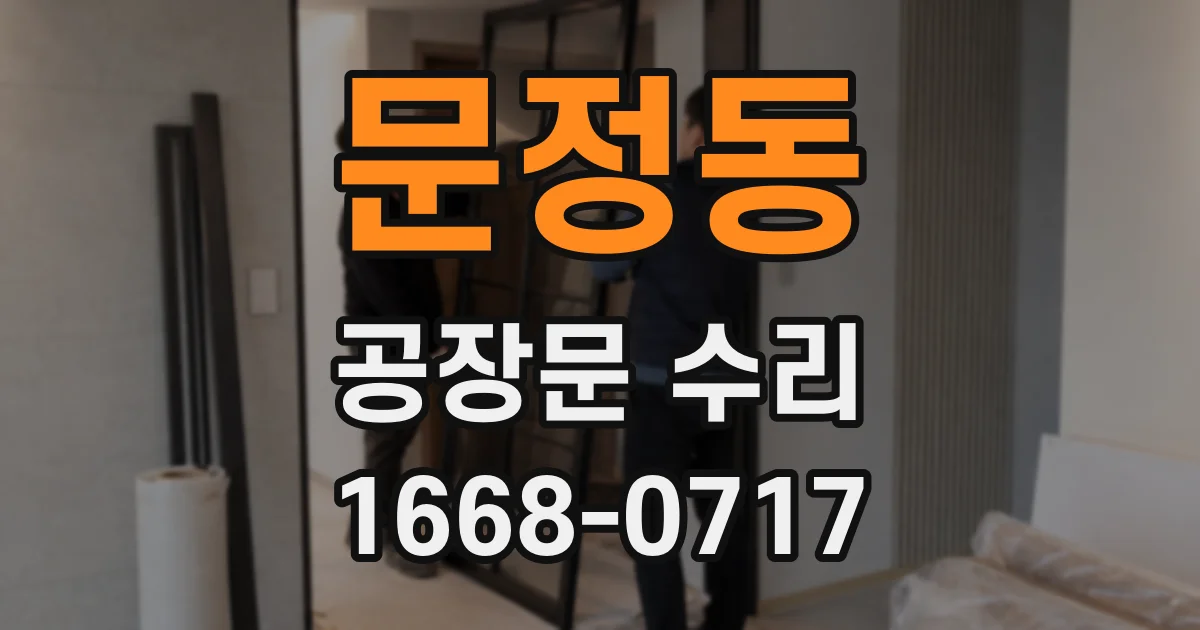 문정동 공장문 수리