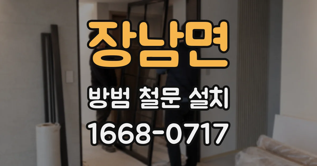 장남면 방범 철문 설치