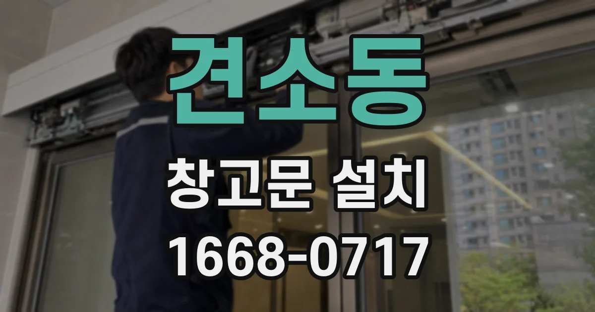 견소동 창고문 설치