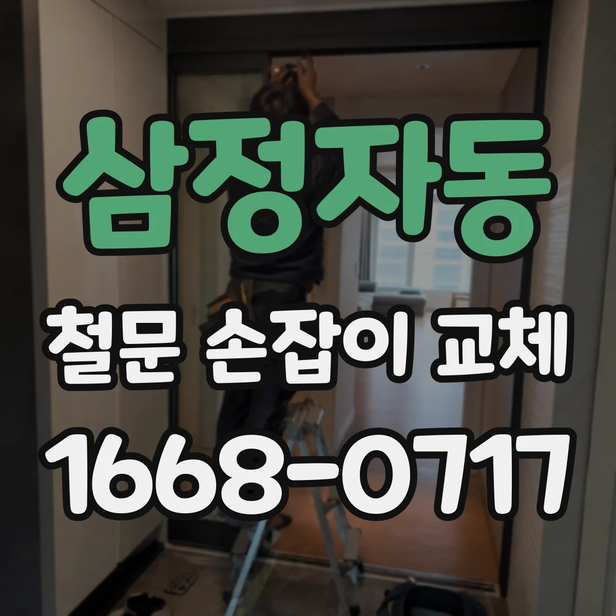 삼정자동 철문 손잡이 교체