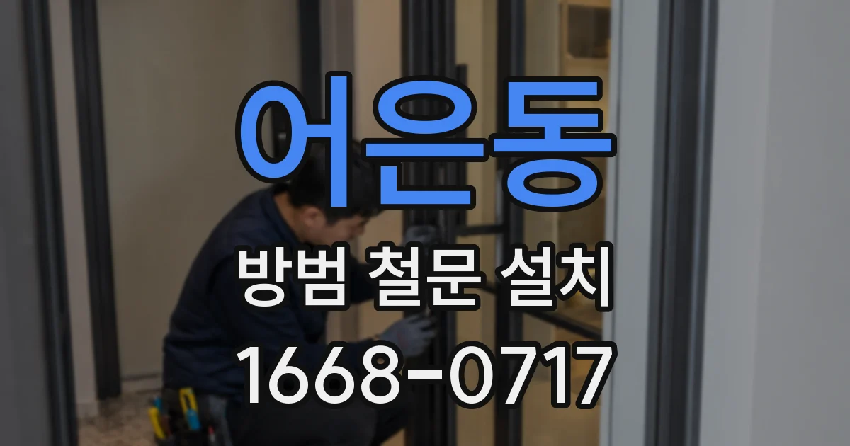 어은동 방범 철문 설치