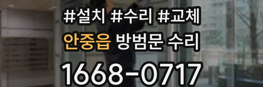 안중읍 방범문 수리