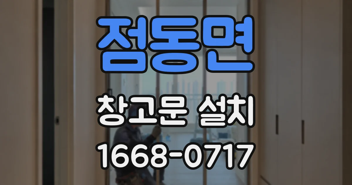 점동면 창고문 설치