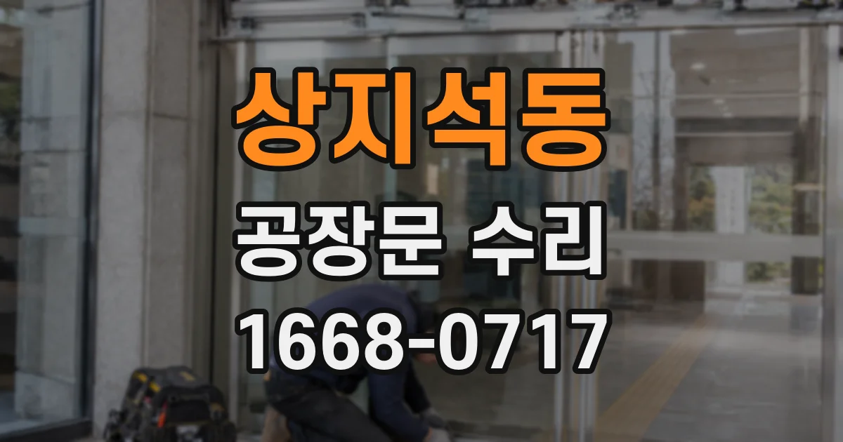 상지석동 공장문 수리