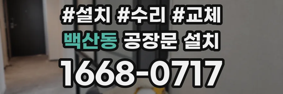 백산동 공장문 설치