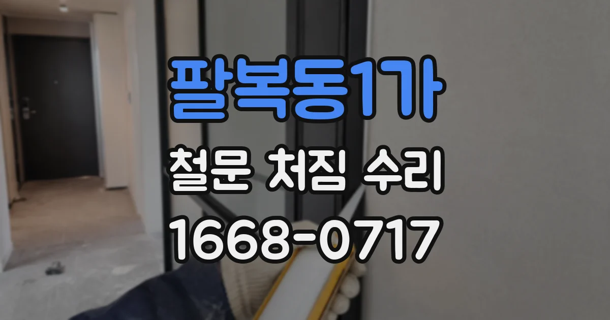 팔복동1가 철문 처짐 수리