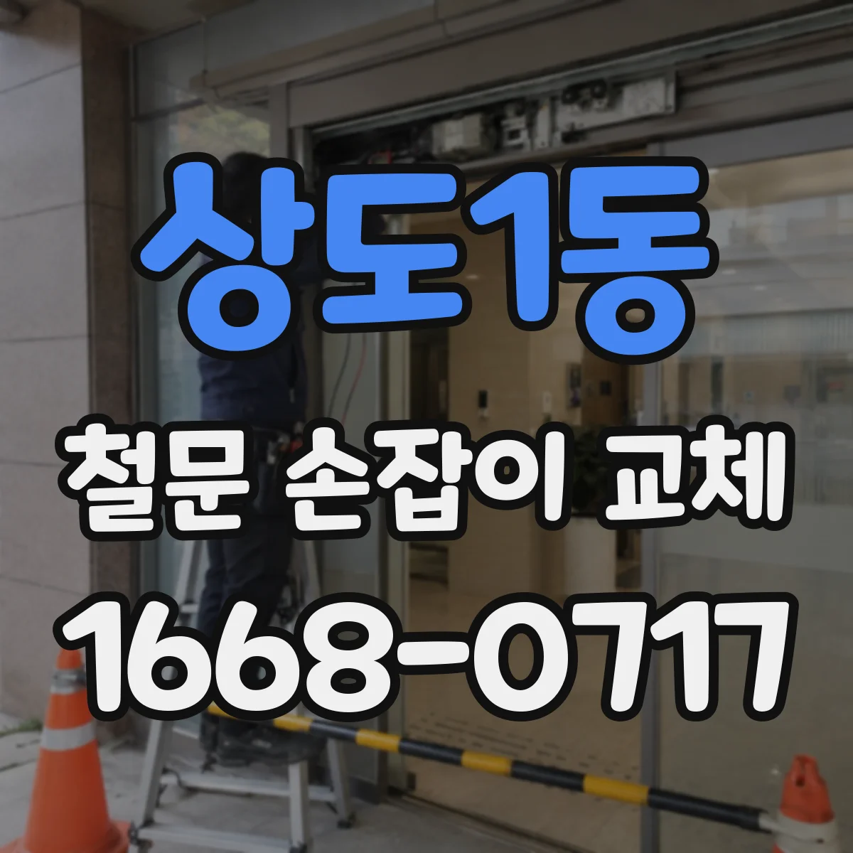 상도1동 철문 손잡이 교체