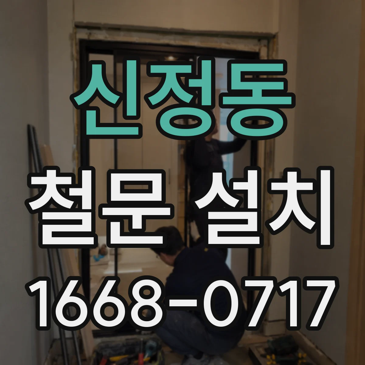신정동 철문 설치