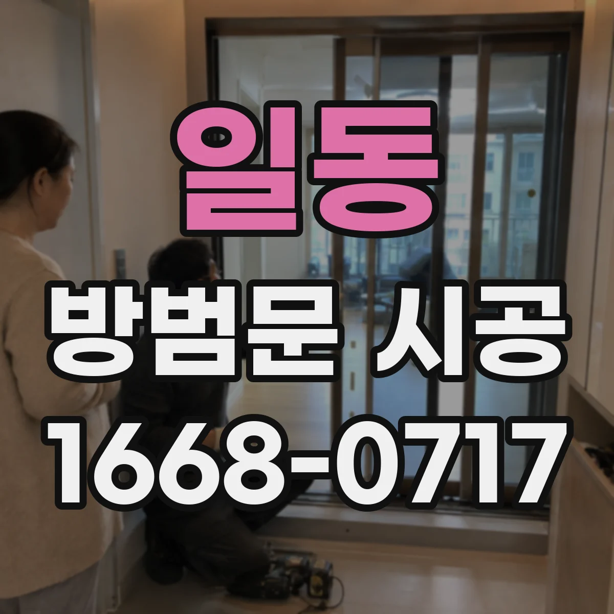 일동 방범문 시공