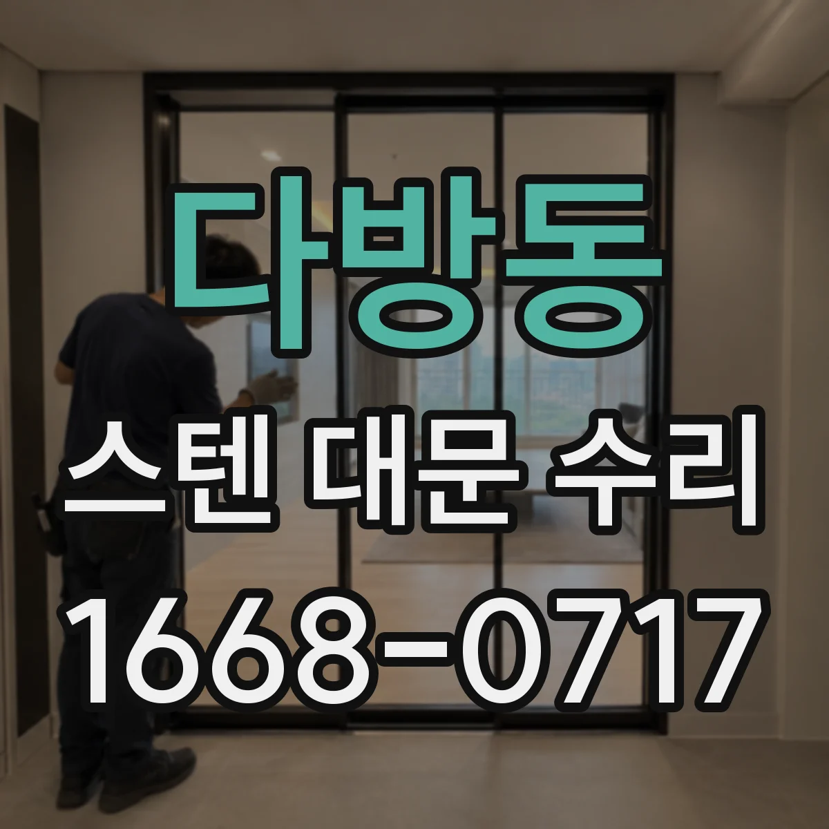 다방동 스텐 대문 수리