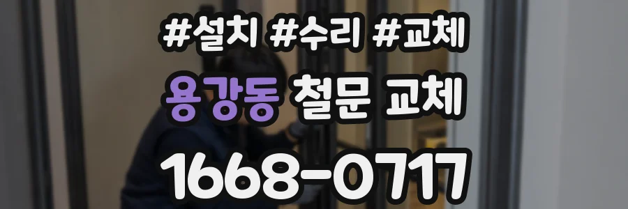 용강동 철문 교체