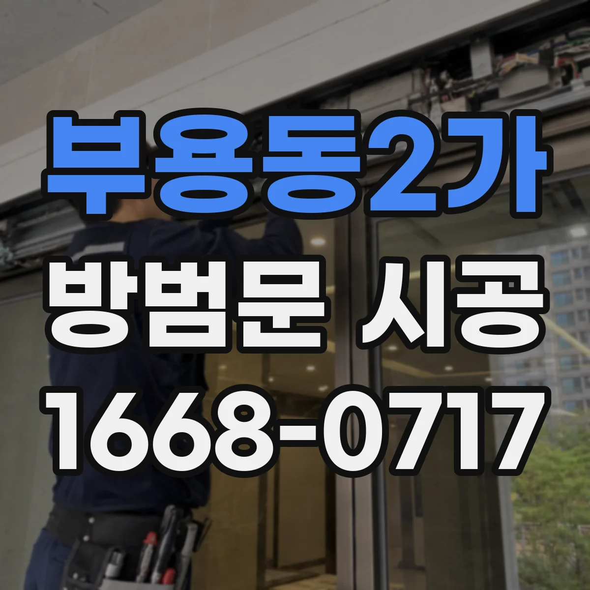 부용동2가 방범문 시공