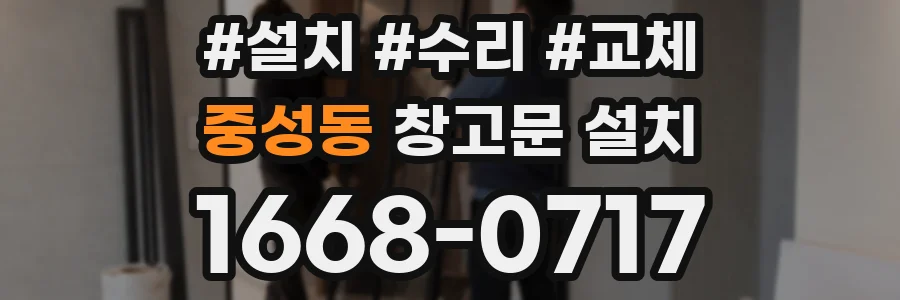 중성동 창고문 설치