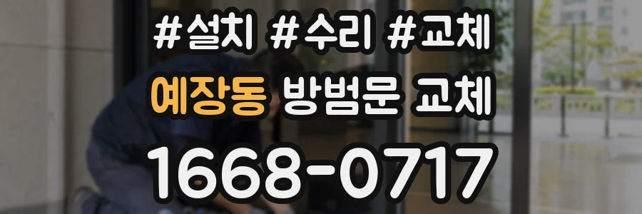 예장동 방범문 교체