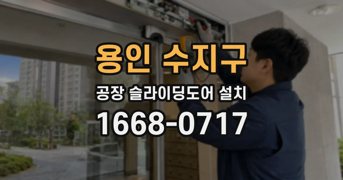 용인 수지구 공장 슬라이딩도어 설치
