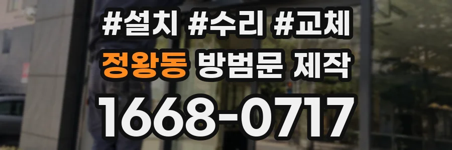 정왕동 방범문 제작