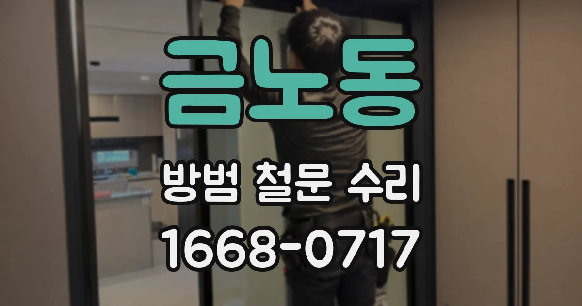 금노동 방범 철문 수리