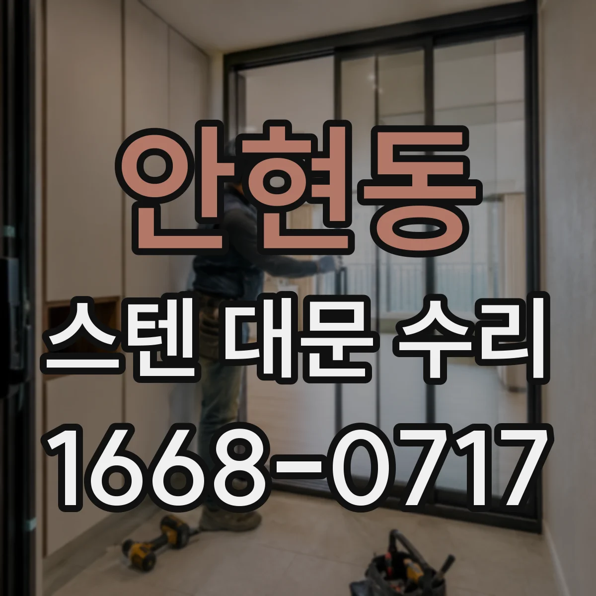 안현동 스텐 대문 수리
