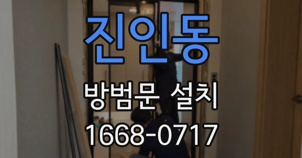 진인동 방범문 설치
