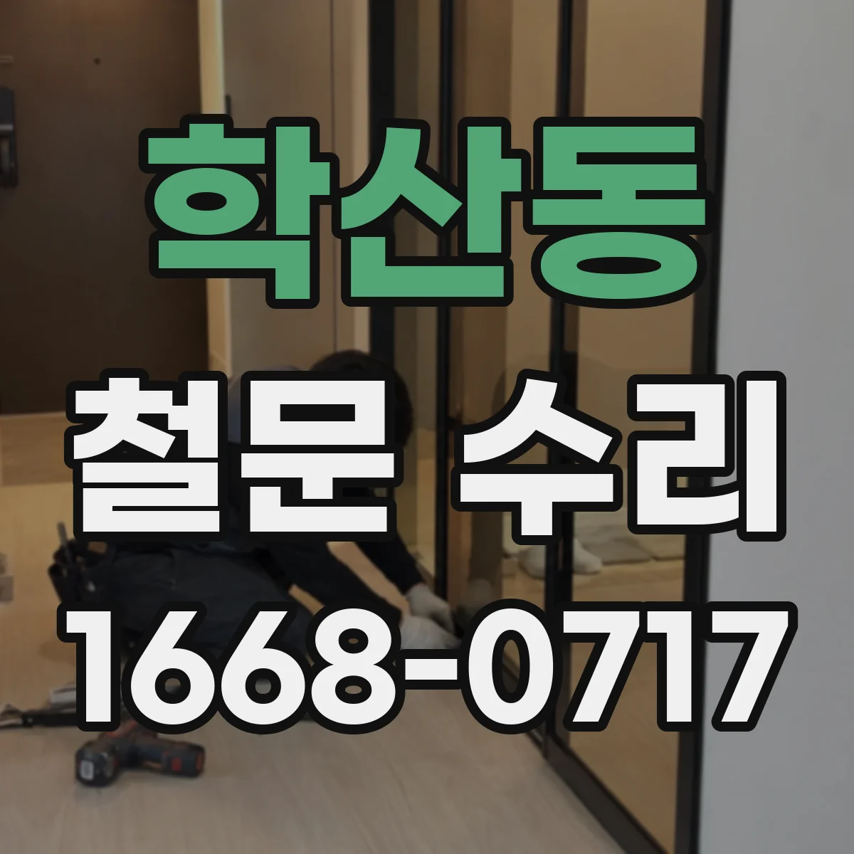 학산동 철문 수리