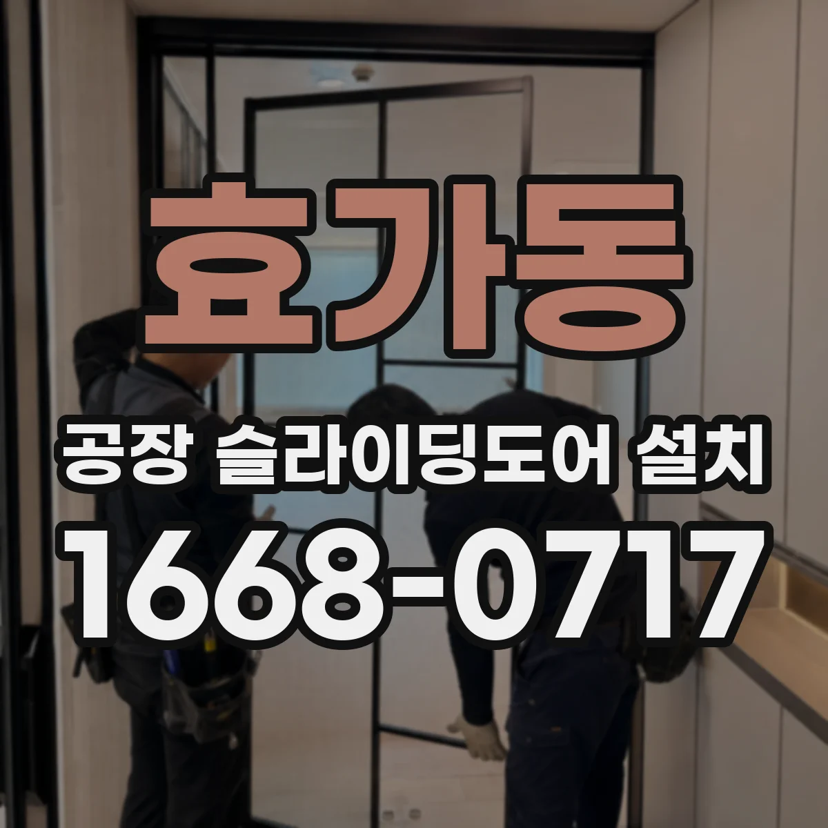 효가동 공장 슬라이딩도어 설치