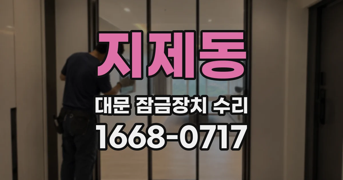 지제동 대문 잠금장치 수리