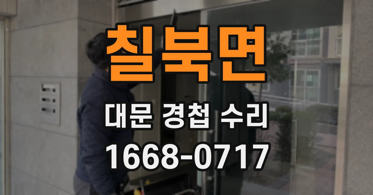 칠북면 대문 경첩 수리