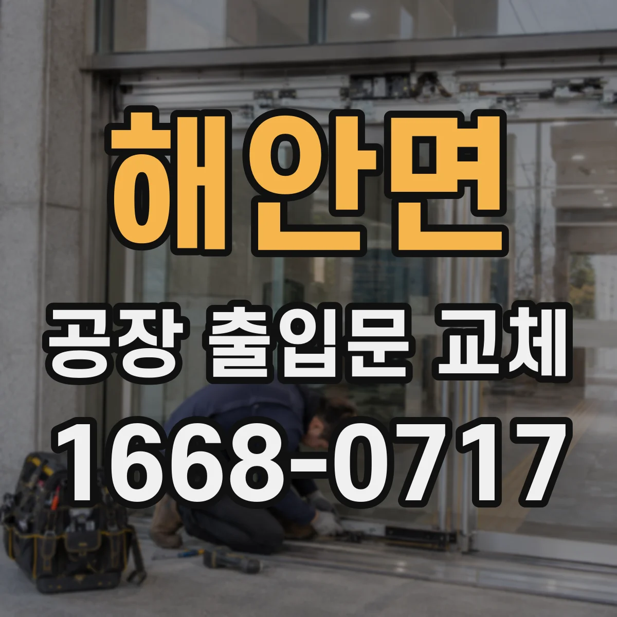 해안면 공장 출입문 교체