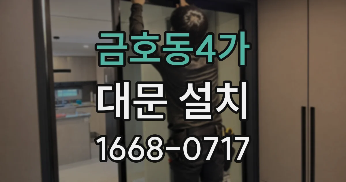 금호동4가 대문 설치
