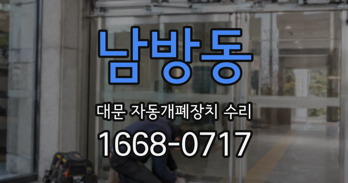 남방동 대문 자동개폐장치 수리