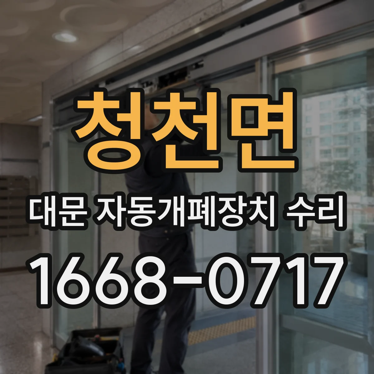 청천면 대문 자동개폐장치 수리