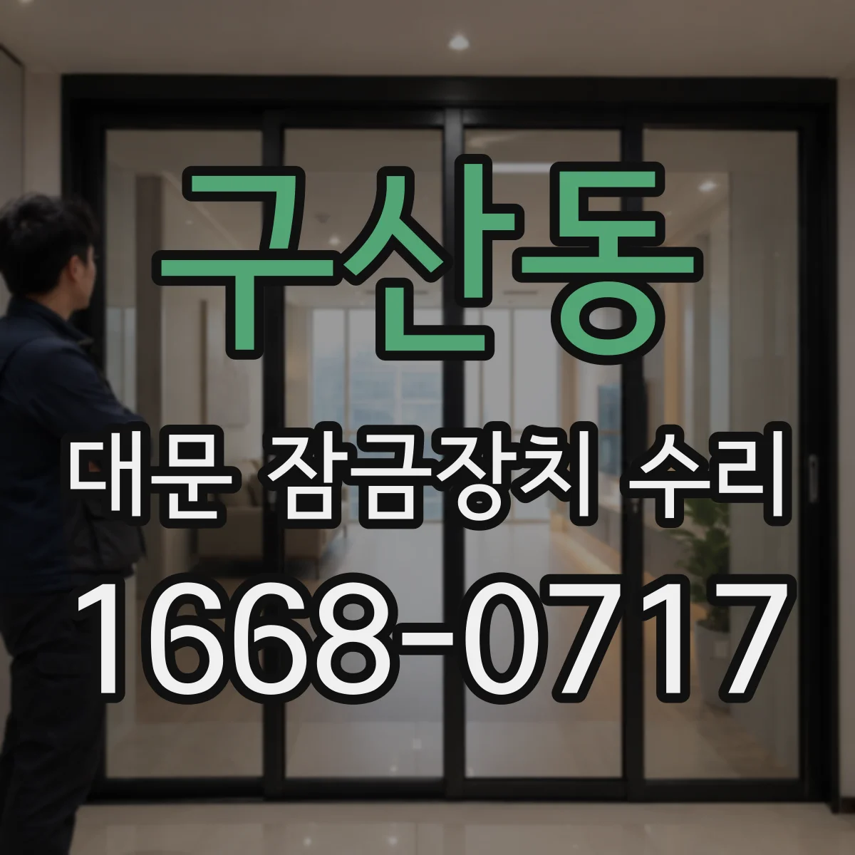 구산동 대문 잠금장치 수리