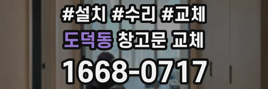 도덕동 창고문 교체