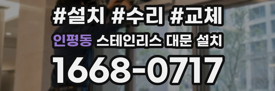 인평동 스테인리스 대문 설치