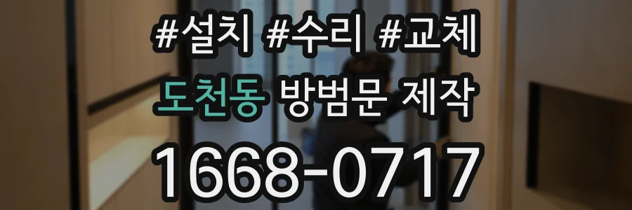 도천동 방범문 제작