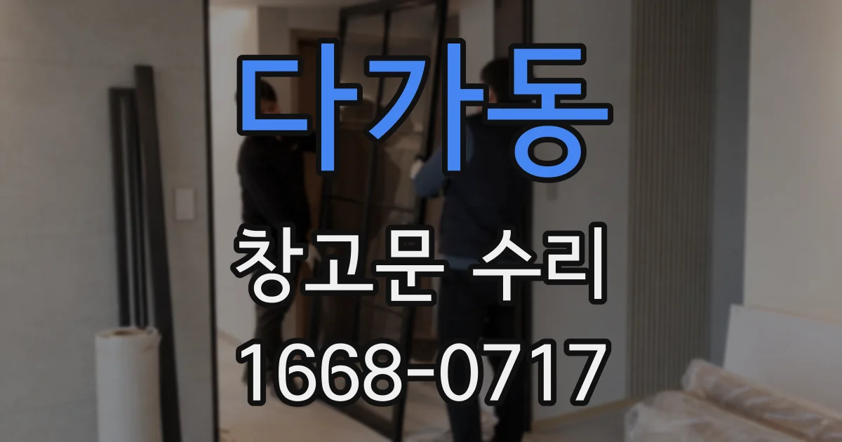 다가동 창고문 수리