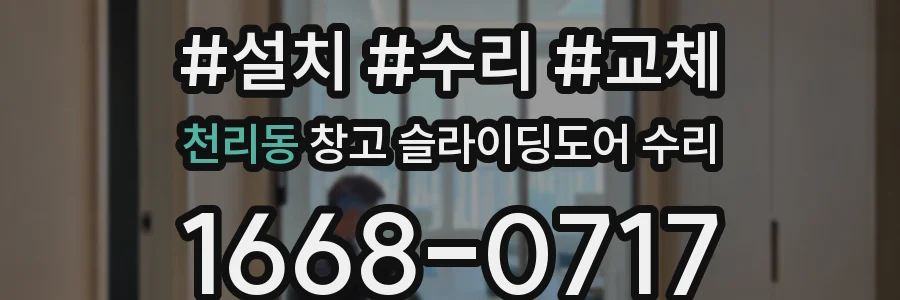 천리동 창고 슬라이딩도어 수리