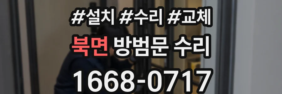 북면 방범문 수리