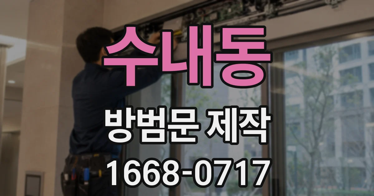 수내동 방범문 제작