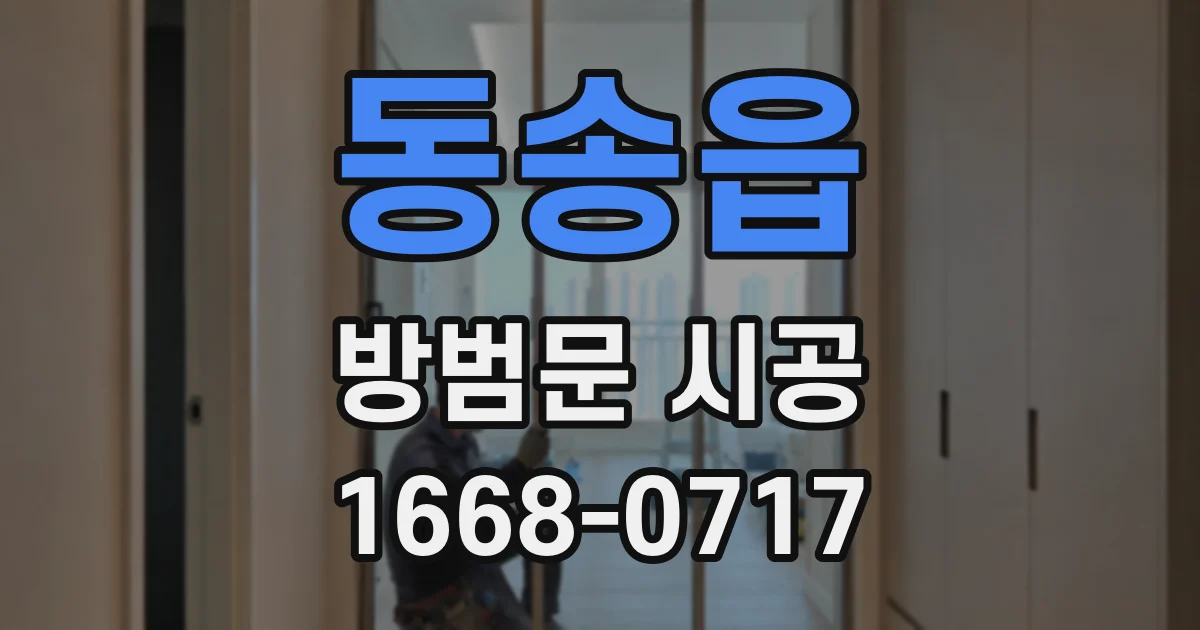 동송읍 방범문 시공