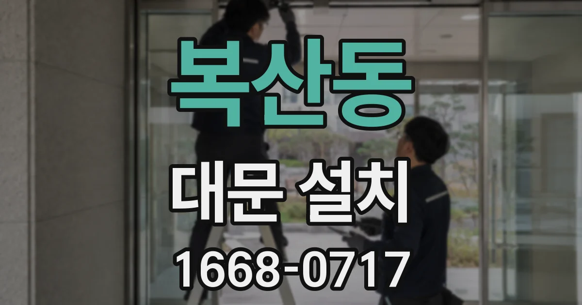 복산동 대문 설치