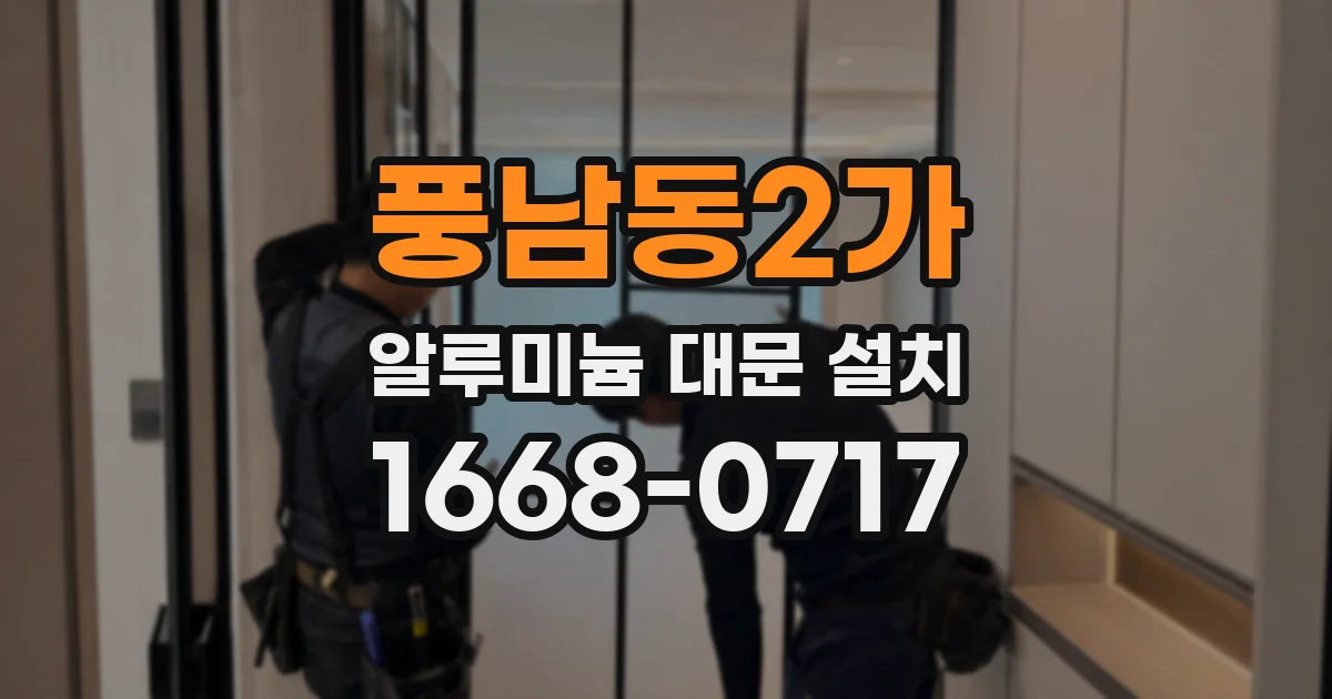 풍남동2가 알루미늄 대문 설치